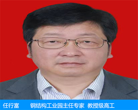 任行富—鋼結(jié)構(gòu)工業(yè)園主